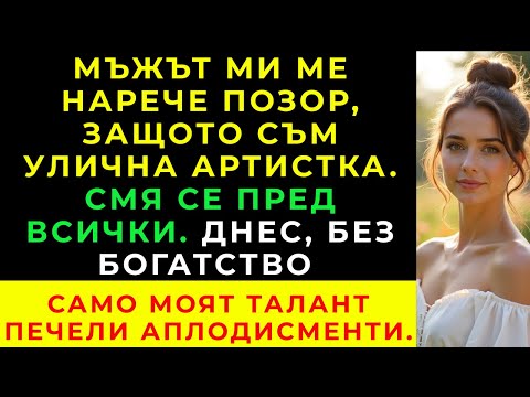 Видео: Унижена Като Улична Артистка, Видях Как Богатството Му Изчезна — И Остана Само Моят Талант.