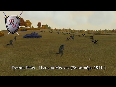 Видео: Theatre of war: Третий Рейх - Путь на Москву (23 октября 1941г)