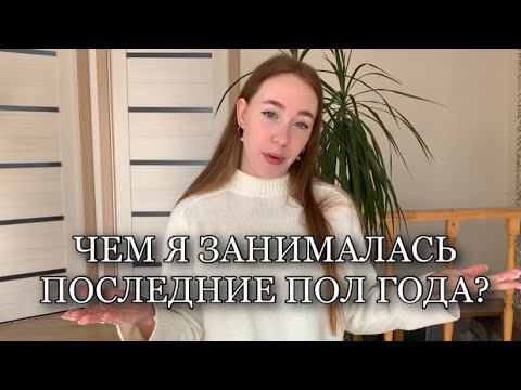 Видео: ВОЗВРАЩАЮСЬ В БЛОГ | Чем я занималась последние пол года… почему вернулась из Питера