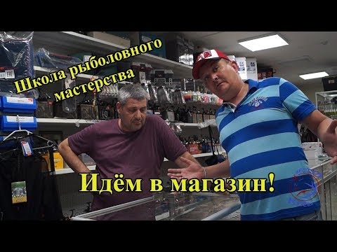 Видео: ШРМ ч.3 Идем в магазин за снастями.