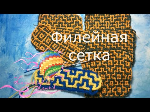 Видео: Разбор узора №4. Филейная сетка.