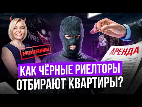 Видео: Чёрные риелторы процветают: схемы мошенников, из-за которых люди теряют деньги и недвижимость