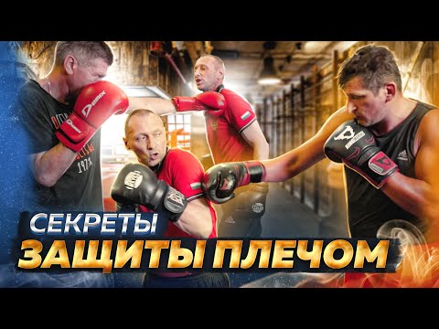 Видео: Как ПРИМЕНЯТЬ ВСЕ виды защиты ПЛЕЧОМ в Боксе
