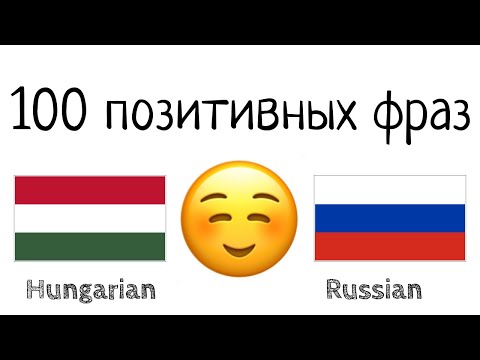 Видео: 100 позитивных фраз +  комплиментов - Венгерский + Русский - (носитель языка)
