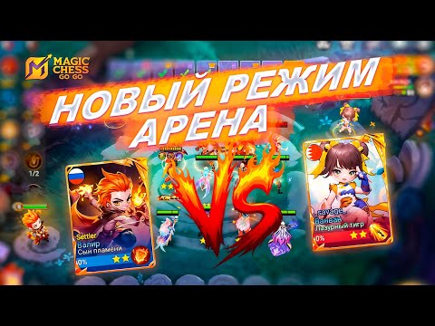 Видео: НОВЫЙ РЕЖИМ В MAGIC CHESS: GO GO! РЕЖИМ "АРЕНА"