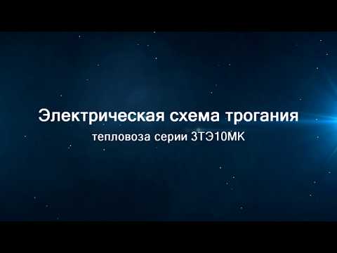 Видео: Электрическая схема трогания тепловоза 3ТЭ10МК