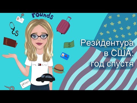 Видео: Резидентура в США: год спустя. Ответы на самые частые вопросы