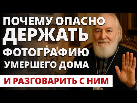 Видео: ОПАСНО ЛИ ДЕРЖАТЬ В ДОМЕ ФОТОГРАФИЮ УМЕРШЕГО РОДСТВЕННИКА и разговаривать с ним?