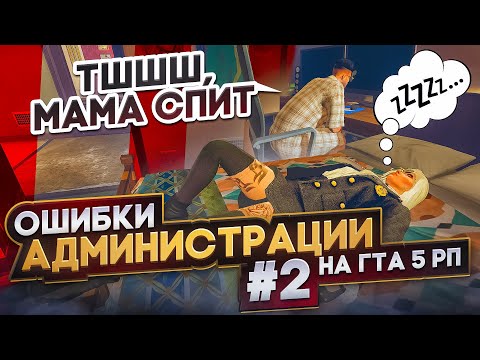 Видео: ЕГО ЗАСТАВИЛИ ШЕПЕЛЯВИТЬ, НО МАМА БЫЛА ПРОТИВ ЭТОГО | ОШИБКИ АДМИНИСТРАЦИИ НА ГТА 5 РП #2