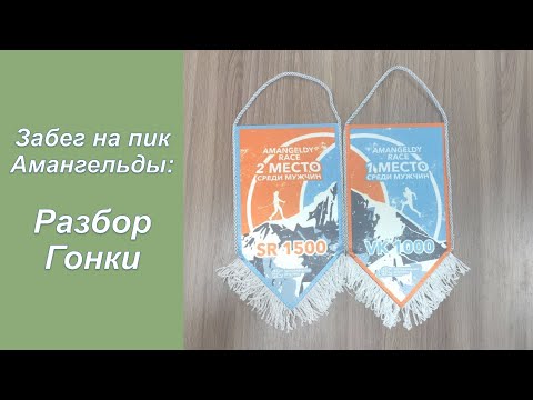 Видео: Amangeldy Race / Забег на пик Амангельды - Разбор Гонки | Pedro Vizuete