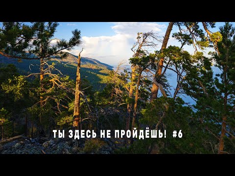 Видео: Сюда БОЯТСЯ идти! Большая Байкальская НЕ тропа. Дикий участок маршрута Средние Хомуты Еловка Серия 6