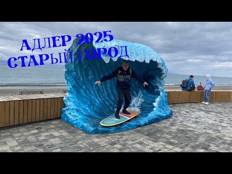 Видео: АДЛЕР 2025. СТАРЫЙ АДЛЕР