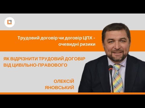Видео: Трудовий договір чи договір ЦПХ – очевидні ризики