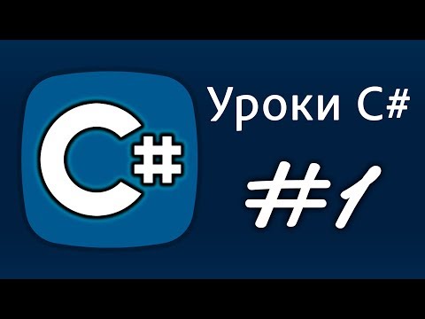 Видео: Уроки C# – Среда разработки – Урок 1