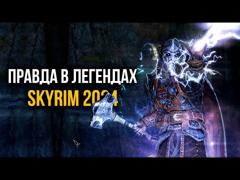 Видео: Skyrim 2024 - СМОТРИМ новый контент с Mr. Cat! Правда в Легендах. ( Truth in Legends )