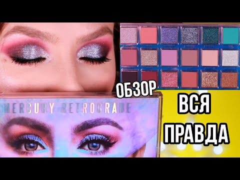 Видео: Самый честный и подробный обзор на MERCURY RETROGRADE Huda beauty, макияжи, тест-драйв, сравнение