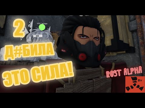 Видео: ДВА Д%БИЛА это СИЛА! | Rost alpha