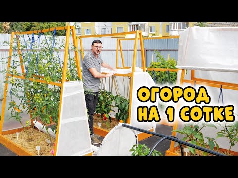 Видео: Огород на 1 сотке. Второй сезон