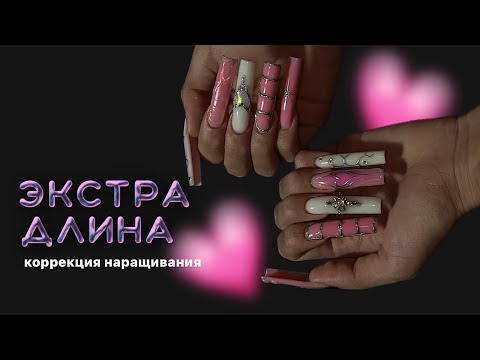 Видео: ВОТ ЭТО ДЛИНА 🤩 коррекция наращивания |