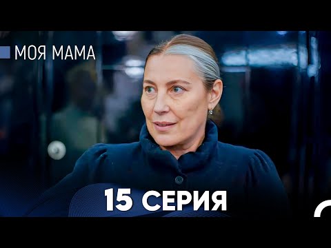 Видео: Моя мама 15 Серия - Длинная Версия (Русский Дубляж)