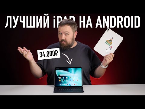 Видео: Лучший iPad на Android от OnePlus