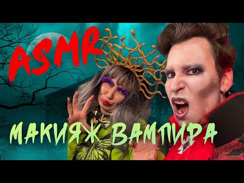 Видео: ASMR Halloween с Энтони Юлаем!🎃 В треш-салоне "Светлана"