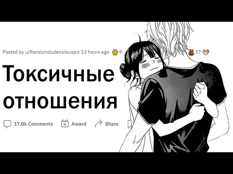 Видео: Токсичные отношения