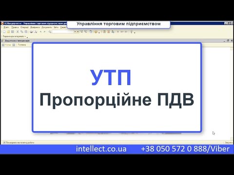 Видео: Управління торговим підприємством. Пропорційне ПДВ.