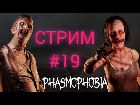 Видео: Phasmophobia СТРИМ | #19