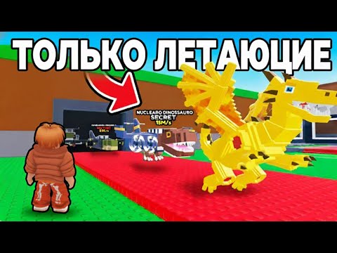 Видео: От $0 до $1 ТРИЛЛИОНА, используя ТОЛЬКО ЛЕТАЮЩИХ БРЕЙНРОТОВ в Steal a Brainrot!