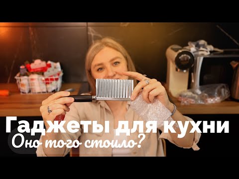 Видео: Потратила на гаджеты для кухни 1000 руб. Оно того стоило?