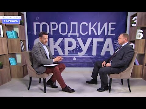 Видео: Глава города Рошаль Алексей Артюхин о перспективах города.