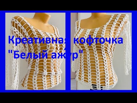 Видео: Креативная КОФТОЧКА " Белый АЖУР", вязание крючком , crochet blouse women ( В № 351)