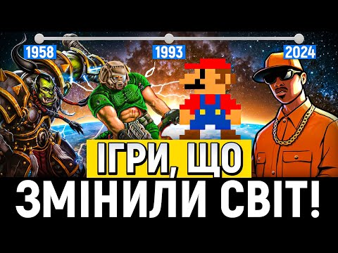 Видео: ІГРИ, що змінили СВІТ | Історія впливу популярних ігор | Ретро ігри | WoW | Minecraft | Чекпоніт |