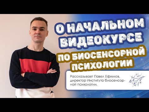 Видео: О Начальном видеокурсе по биосенсорной психологии