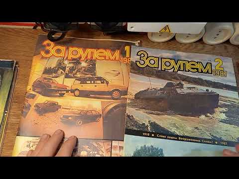 Видео: листаем журнал За рулем 1987/1/2-краткий обзор содержания журналов.