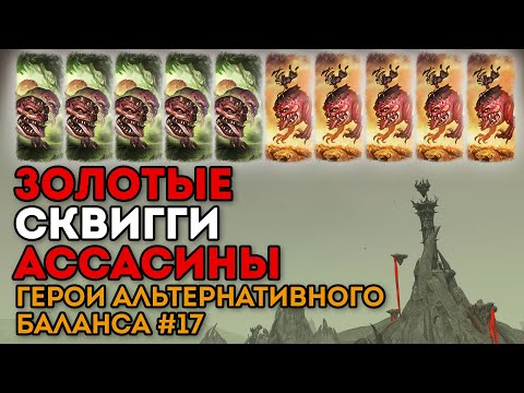 Видео: ЗОЛОТЫЕ СКВИГГИ-АССАСИНЫ | Герои Альтернативного Баланса #17 | Каст по Total War: Warhammer 2