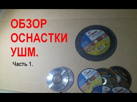 Видео: Обзор оснастки для болгарки (УШМ). Часть 1.