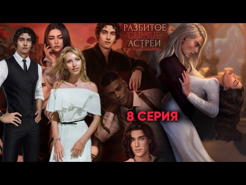 Видео: 💔 Разбитое сердце Астреи 8 серия. 💎 Свидание с двумя 😅 |Клуб Романтики