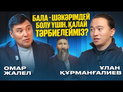 Видео: Омар Жалелұлы: әке тәрбиесі, хан баласының тәрбиесі, Абай Құнанбайұлы, Шәкәрім Құдайбердіұлы. т.б.