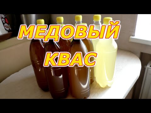 Видео: Как приготовить медовый квас на пасеке. Пошаговая инструкция. Пчелы начинающим.