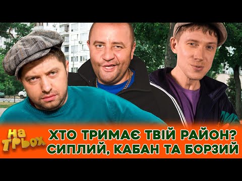 Видео: 👺😂ХТО ТРИМАЄ ТВІЙ РАЙОН? 😲СИПЛИЙ, КАБАН 😎 та БОРЗИЙ 🤣