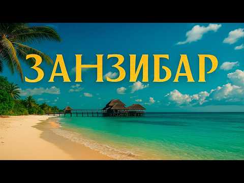 Видео: Вот почему ЗАНЗИБАР изменит твоё представление об отдыхе!