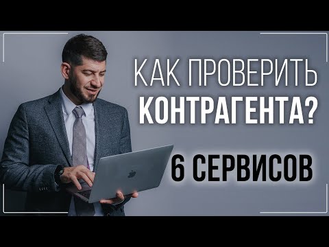 Видео: Как проверить контрагента бесплатно? Полезные сайты и порядок действий