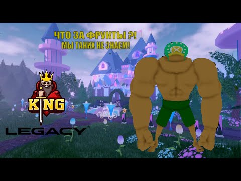 Видео: KING LEGACY ЖИЗНЬ ПИРАТА В ROBLOX #1 | ТАКИХ ФРУКТОВ МЫ НЕ ЗНАЕМ!