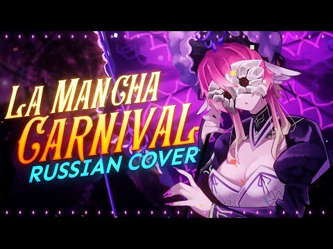 Видео: (rus cover) LaMancha Carnival - riguruma 💜 Limbus Company OST на русском