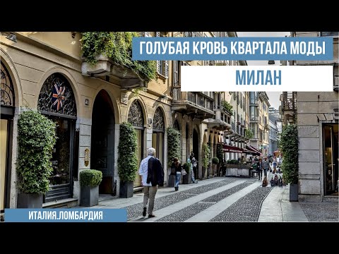 Видео: Италия.Милан.В гостях у семьи баронов. #путешествиепоиталии