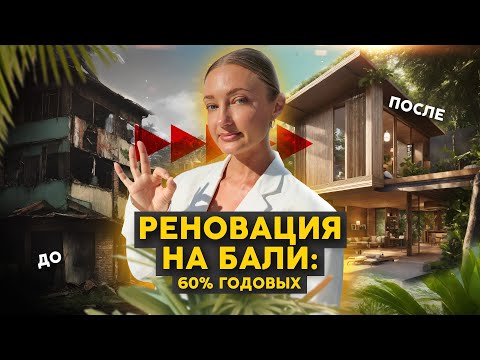 Видео: Я в шоке! 😱 Купила виллу на Бали, теперь переделываю!? Сколько можно заработать на этом
