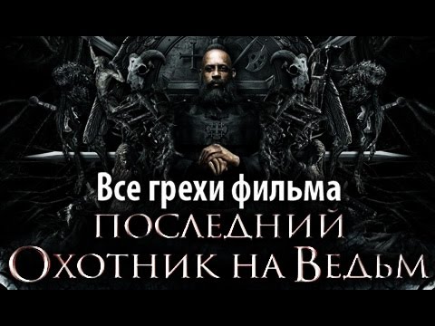 Видео: Все грехи фильма "Последний охотник на ведьм"