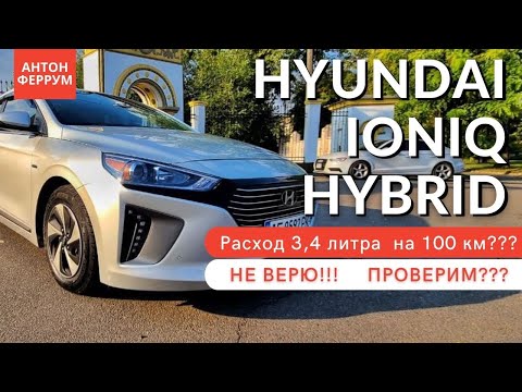 Видео: Меряем реальный расход Hyundai Ioniq Hybrid. В поисках "правильного" гибрида!